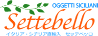 イタリア・シチリア直輸入 セッテベッロ
